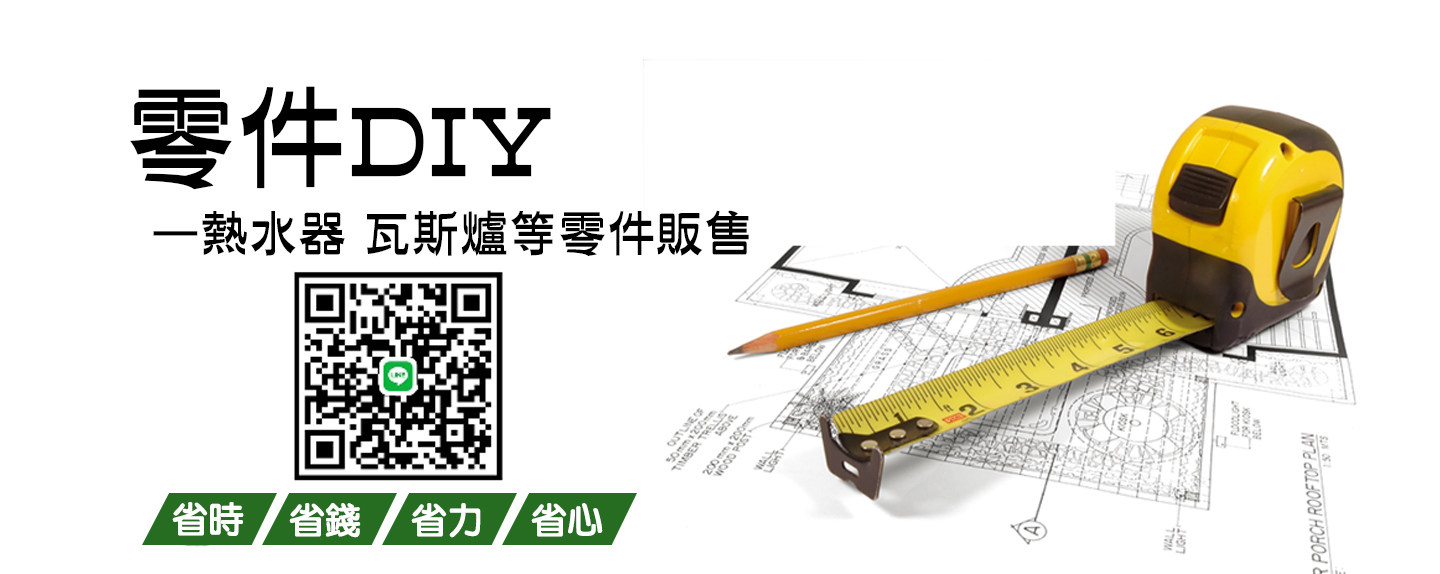 台中排油煙機,熱水器零件,熱水器維修